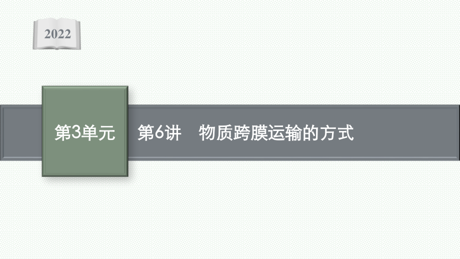 2022年（新教材）新高考生物一轮复习课件：第6讲　物质跨膜运输的方式.pptx_第1页