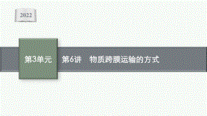 2022年（新教材）新高考生物一轮复习课件：第6讲　物质跨膜运输的方式.pptx