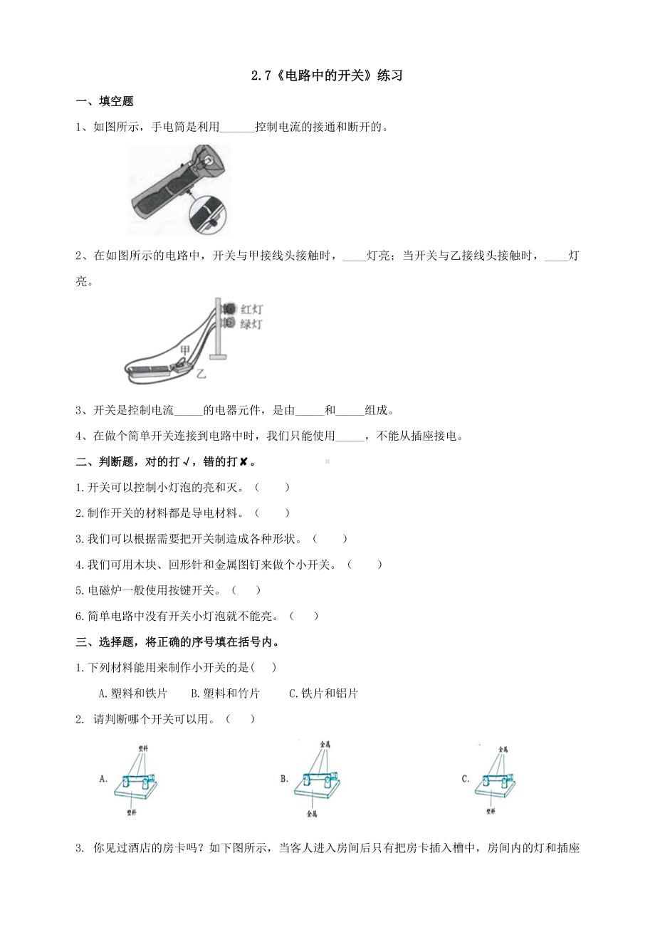 教科版四年级科学下册2.7《电路中的开关》练习.doc_第1页