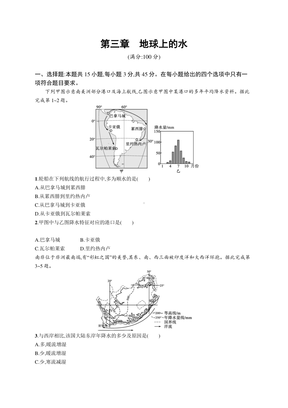 2022年（新教材人教版）新高考地理一轮复习专题测试：第三章　地球上的水.docx_第1页