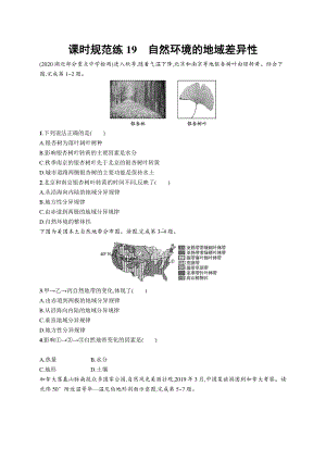 2022年（新教材人教版）新高考地理一轮复习练习：课时规范练19　自然环境的地域差异性.docx