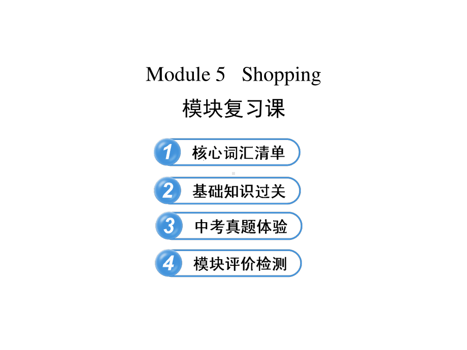 外研版七年级下册英语：Module 5 Shopping模块复习ppt课件.ppt_第1页