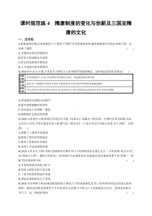 2022年（新教材）新高考历史一轮复习练习：课时规范练4　隋唐制度的变化与创新及三国至隋唐的文化.docx