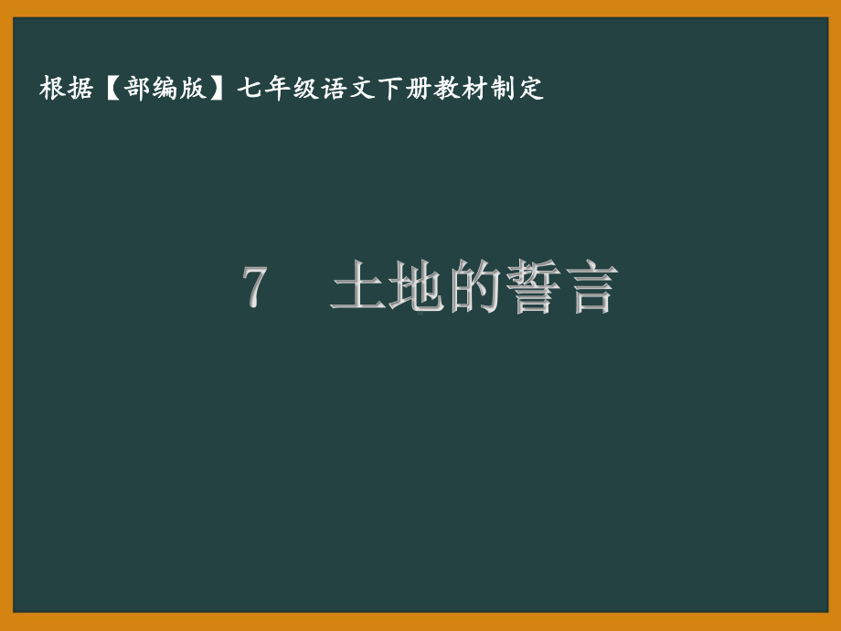 部编版七年级语文下册课件7土地的誓言.ppt_第1页