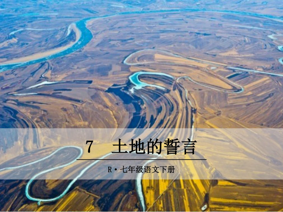 部编版七年级语文下册课件7土地的誓言.ppt_第2页