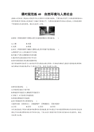 2022年（新教材人教版）新高考地理一轮复习练习：课时规范练40　自然环境与人类社会.docx