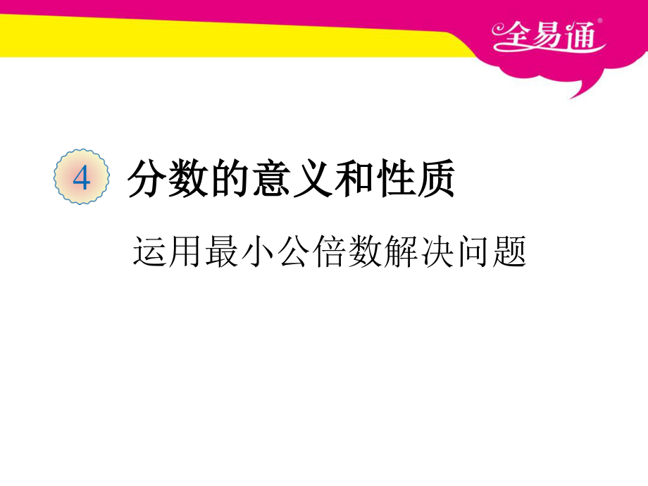 （五年级下（人教版）PPT课件）四、运用最小公倍数解决问题.ppt_第1页