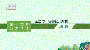 2022年（新教材人教版）新高考地理一轮复习课件：第一章　第二节　等高线地形图.pptx