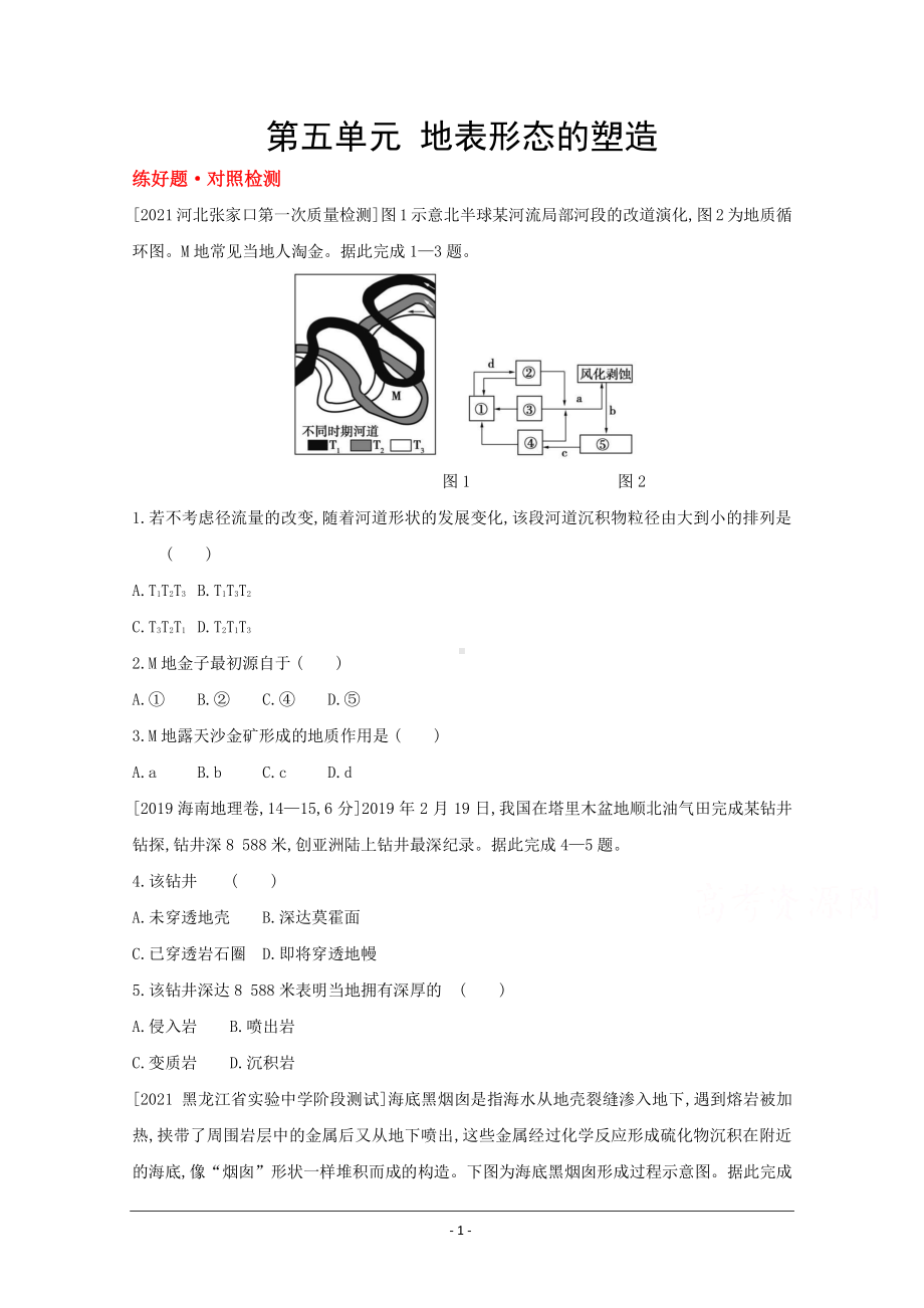 地理（全国版）复习一轮试题：第五单元　地表形态的塑造 1 Word版含解析.doc_第1页