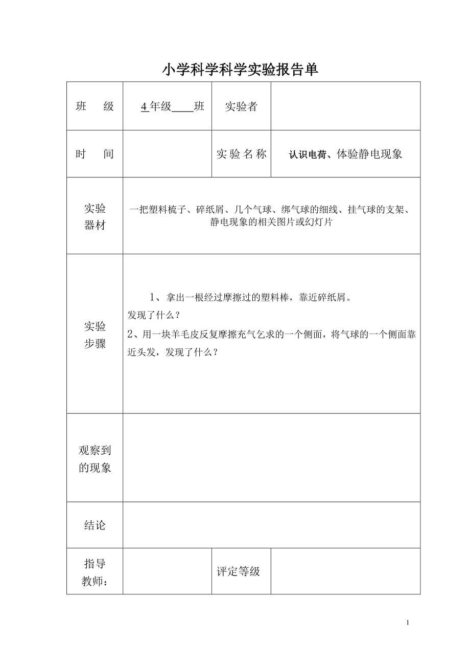 2021新教科版四年级下册《科学》实验报告单（全册）.doc_第1页