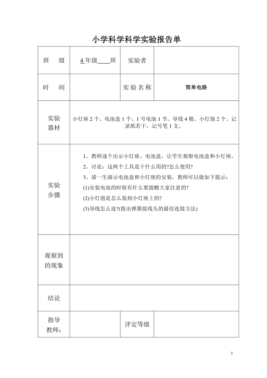 2021新教科版四年级下册《科学》实验报告单（全册）.doc_第3页