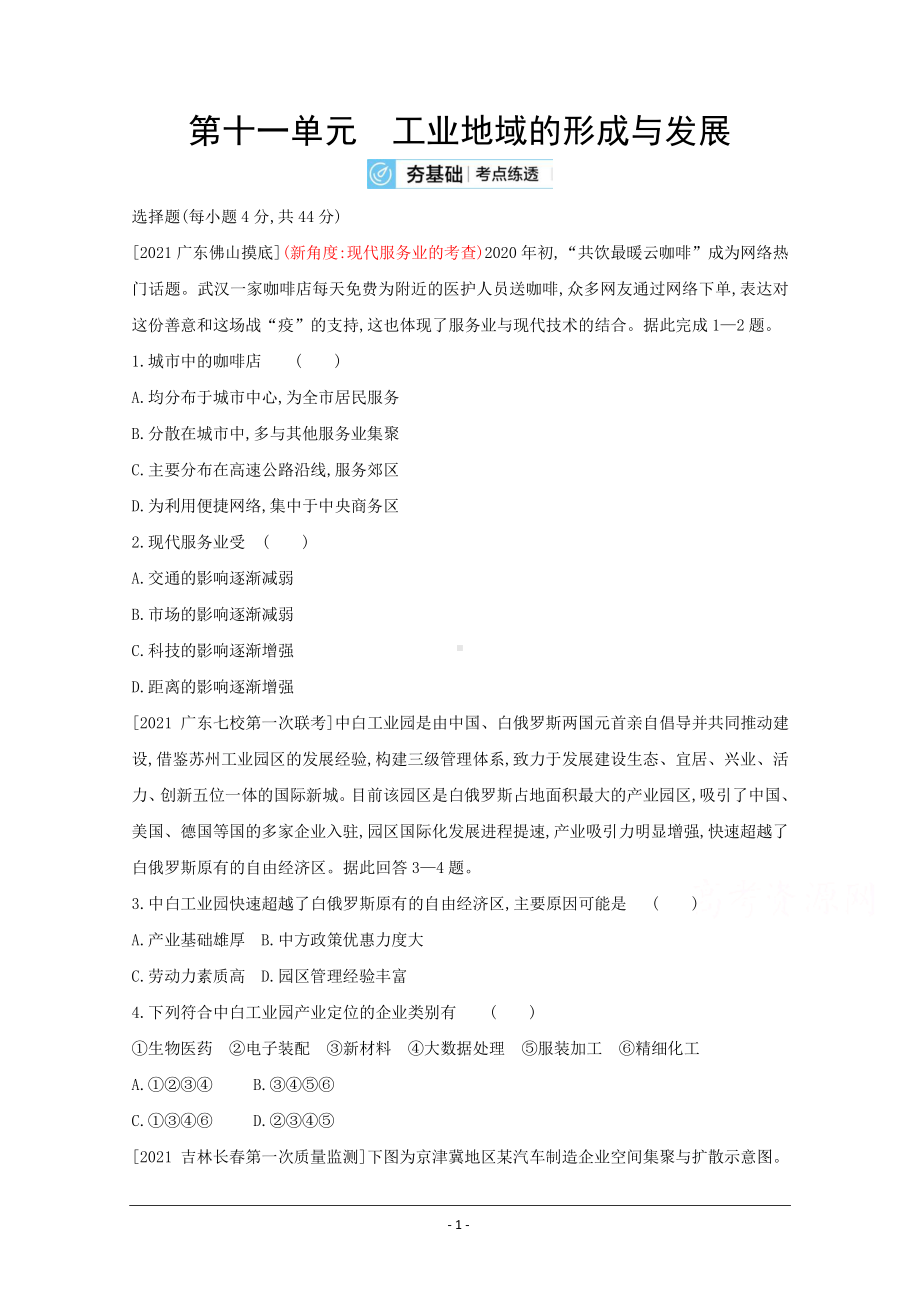 地理（全国版）复习一轮试题：第十一单元　工业地域的形成与发展 2 Word版含解析.doc_第1页