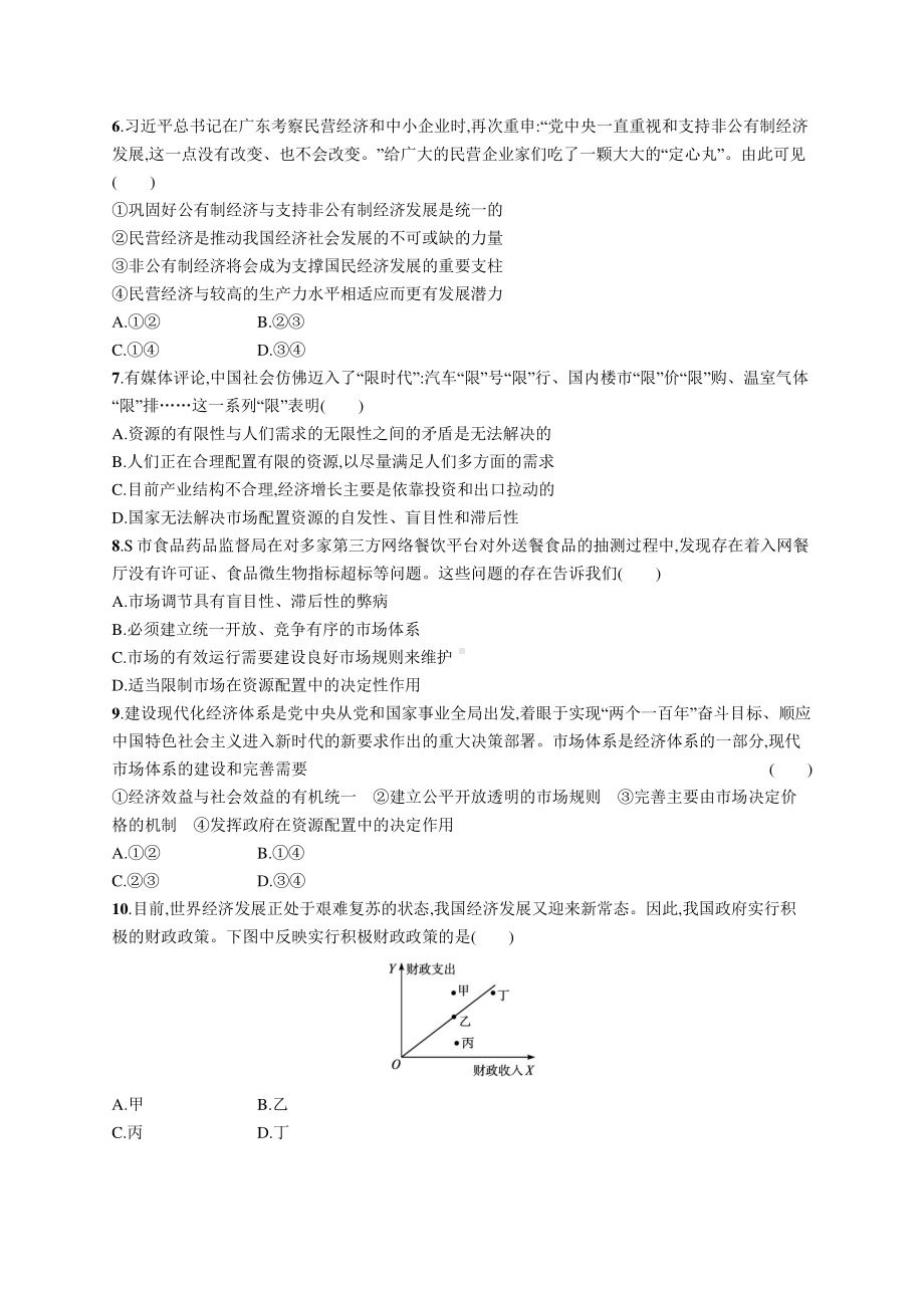 2022年（新教材）新高考政治一轮复习：单元质检卷三　生产资料所有制与经济体制.docx_第2页