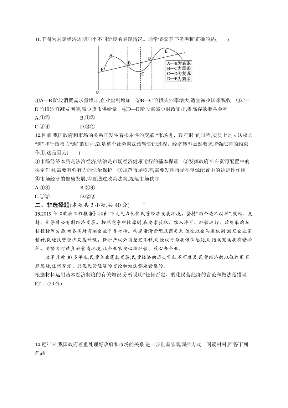 2022年（新教材）新高考政治一轮复习：单元质检卷三　生产资料所有制与经济体制.docx_第3页