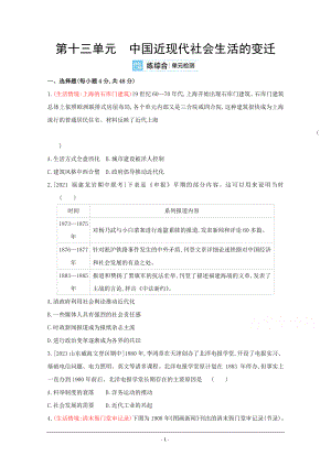 2022高三历史（全国版）复习一轮试题：第十三单元 中国近现代社会生活的变迁 2 Word版含解析.doc