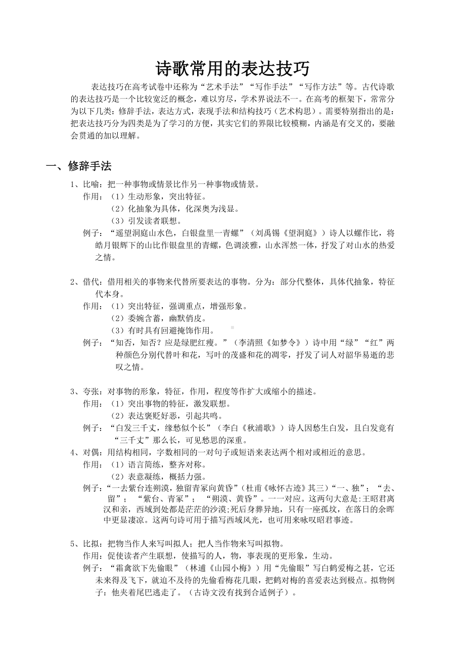 2021届高考专题复习：诗歌常用的表达技巧.doc_第1页