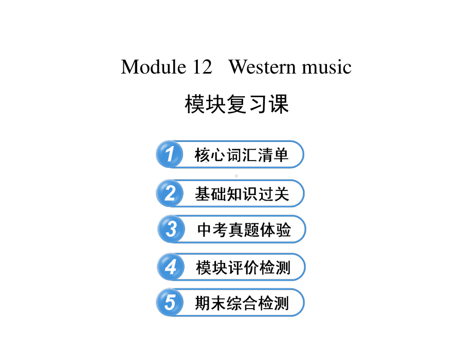 外研版七年级下册英语：Module 12 Western music模块复习ppt课件.ppt_第1页