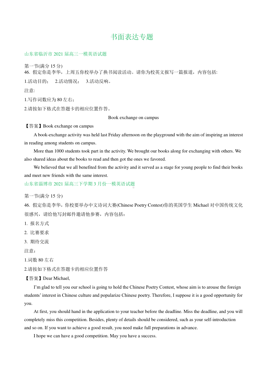 山东省2021届高三3月英语模拟试题精选汇编：书面表达专题含答案.doc_第1页