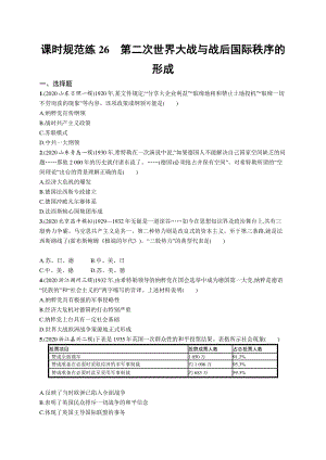 2022年（新教材）新高考历史一轮复习练习：课时规范练26　第二次世界大战与战后国际秩序的形成.docx