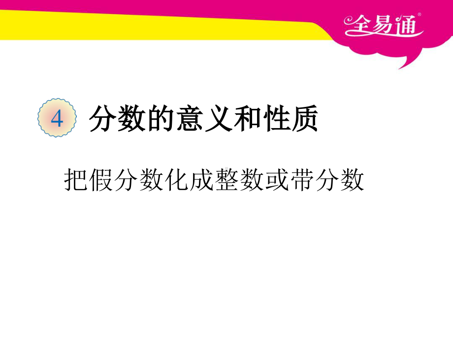 （五年级下（人教版）PPT课件）四、把假分数化成整数或带分数.ppt_第1页