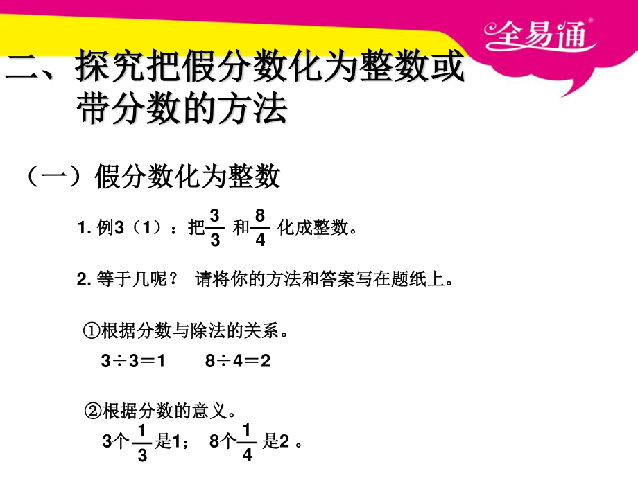 （五年级下（人教版）PPT课件）四、把假分数化成整数或带分数.ppt_第3页