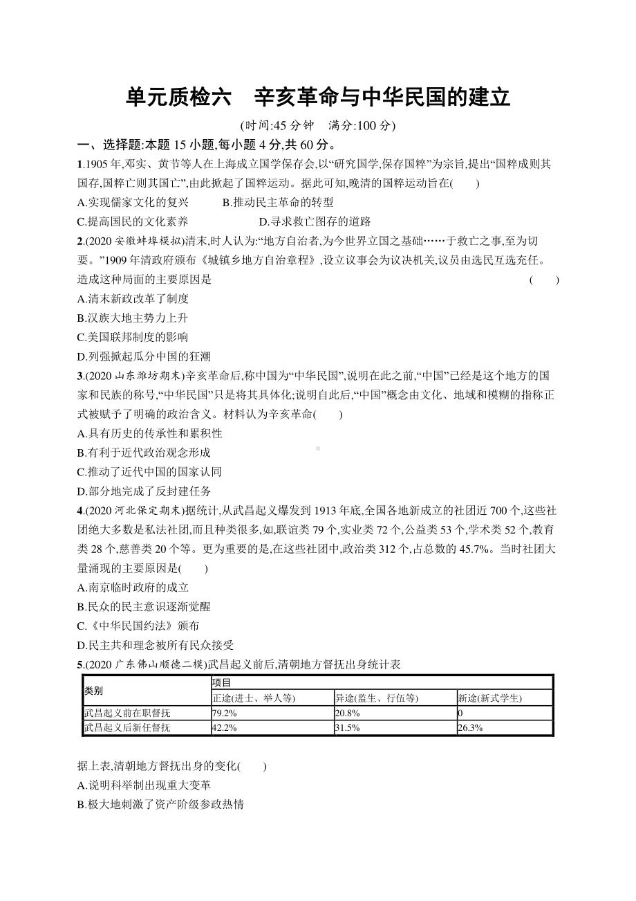 2022年（新教材）新高考历史一轮复习练习：单元质检六　辛亥革命与中华民国的建立.docx_第1页