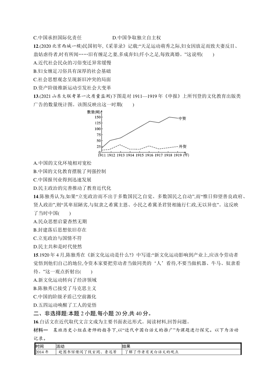 2022年（新教材）新高考历史一轮复习练习：单元质检六　辛亥革命与中华民国的建立.docx_第3页