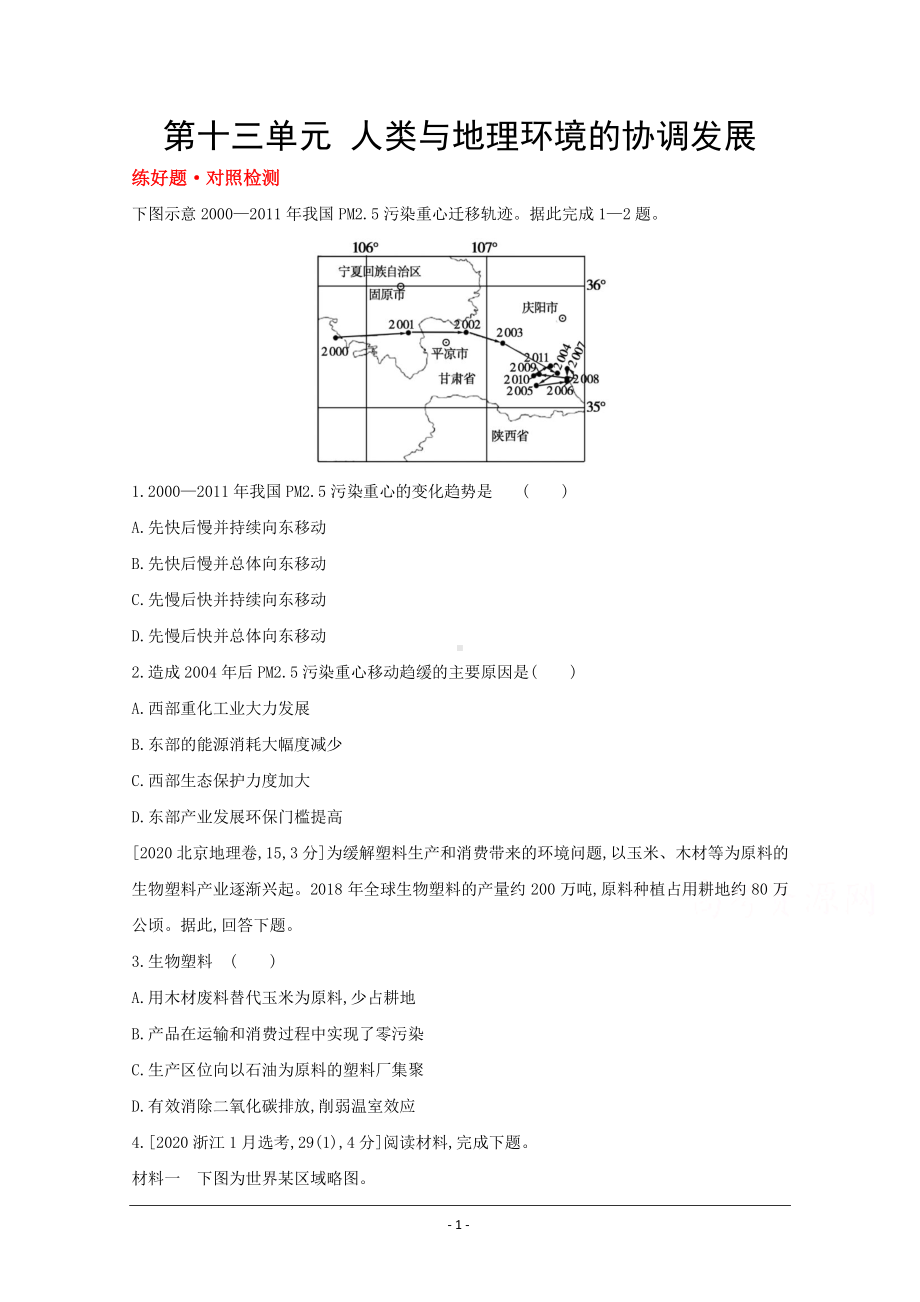 地理（全国版）复习一轮试题：第十三单元　人类与地理环境的协调发展 1 Word版含解析.doc_第1页