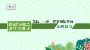 2022年（新教材）新高考政治一轮复习课件：第四十一课　珍惜婚姻关系.pptx