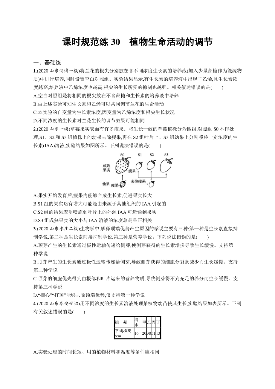 2022年（新教材）新高考生物一轮复习练习：课时规范练30　植物生命活动的调节.docx_第1页