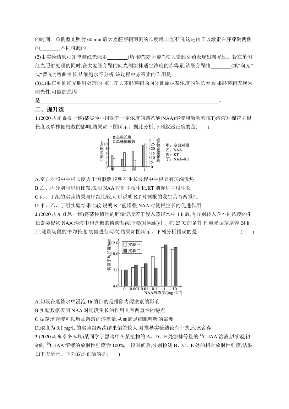 2022年（新教材）新高考生物一轮复习练习：课时规范练30　植物生命活动的调节.docx_第3页