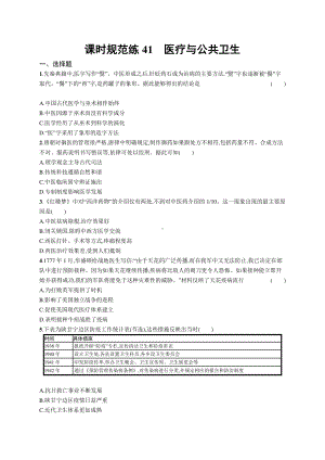 2022年（新教材）新高考历史一轮复习练习：课时规范练41　医疗与公共卫生.docx