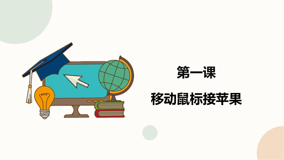 2020新闽教版 六年级下册《信息技术》 PPT课件(全册打包).zip