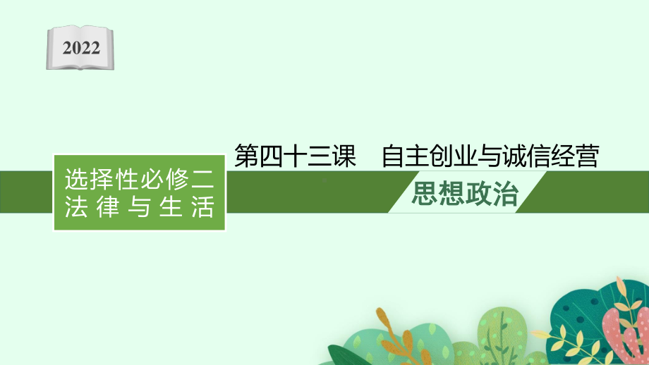 2022年（新教材）新高考政治一轮复习课件：第四十三课　自主创业与诚信经营.pptx_第1页