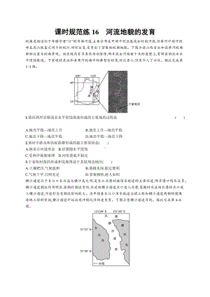 2022年（新教材人教版）新高考地理一轮复习练习：课时规范练16　河流地貌的发育.docx