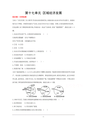 地理（全国版）复习一轮试题：第十七单元　区域经济发展 1 Word版含解析.doc