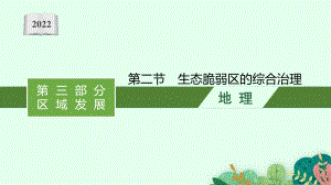 2022年（新教材人教版）新高考地理一轮复习课件：第十四章　第二节　生态脆弱区的综合治理.pptx