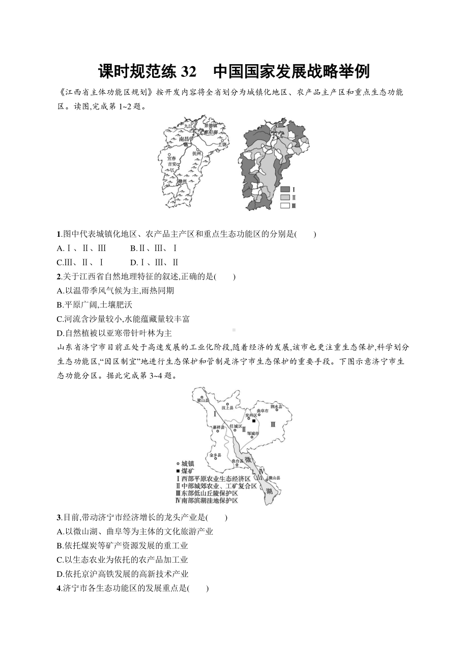 2022年（新教材人教版）新高考地理一轮复习练习：课时规范练32　中国国家发展战略举例.docx_第1页