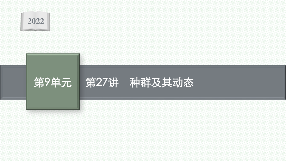 2022年（新教材）新高考生物一轮复习课件：第27讲　种群及其动态.pptx_第1页