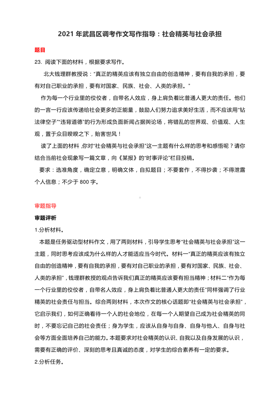 2021年湖北省武昌区调考作文写作指导：社会精英与社会承担.docx_第1页