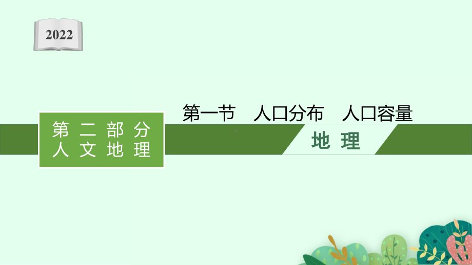 2022年（新教材人教版）新高考地理一轮复习课件：第八章　第一节　人口分布　人口容量.pptx_第1页