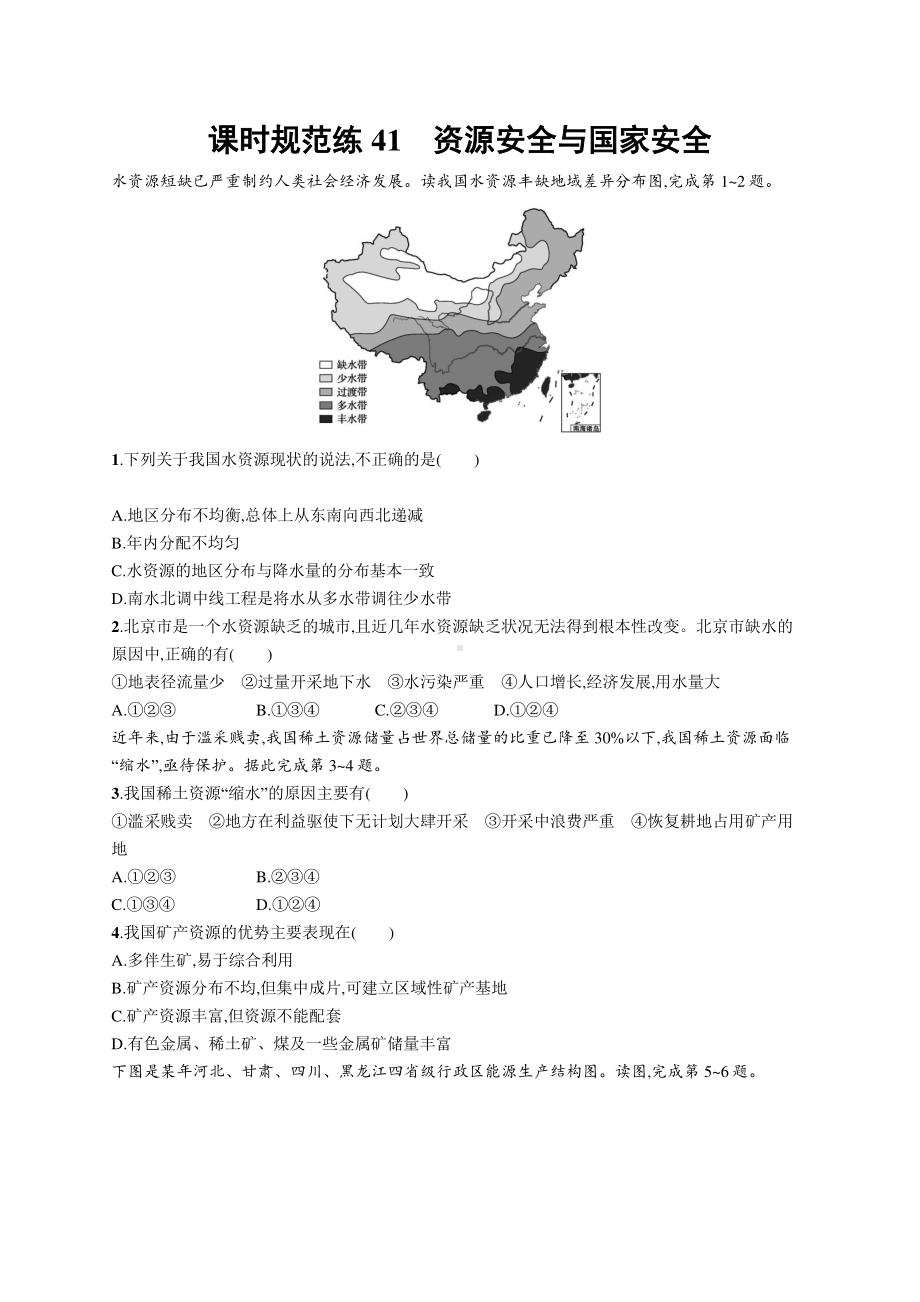 2022年（新教材人教版）新高考地理一轮复习练习：课时规范练41　资源安全与国家安全.docx_第1页