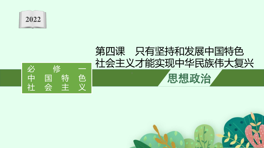 2022年（新教材）新高考政治一轮复习课件：第四课　只有坚持和发展中国特色社会主义才能实现中华民族伟大复兴.pptx_第1页