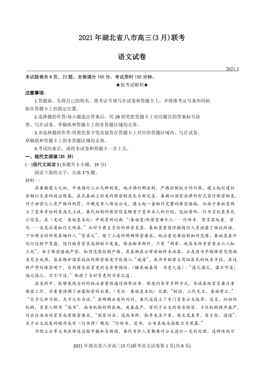 2021年湖北省八市高三（3月）联考语文试卷（word有答案）.zip