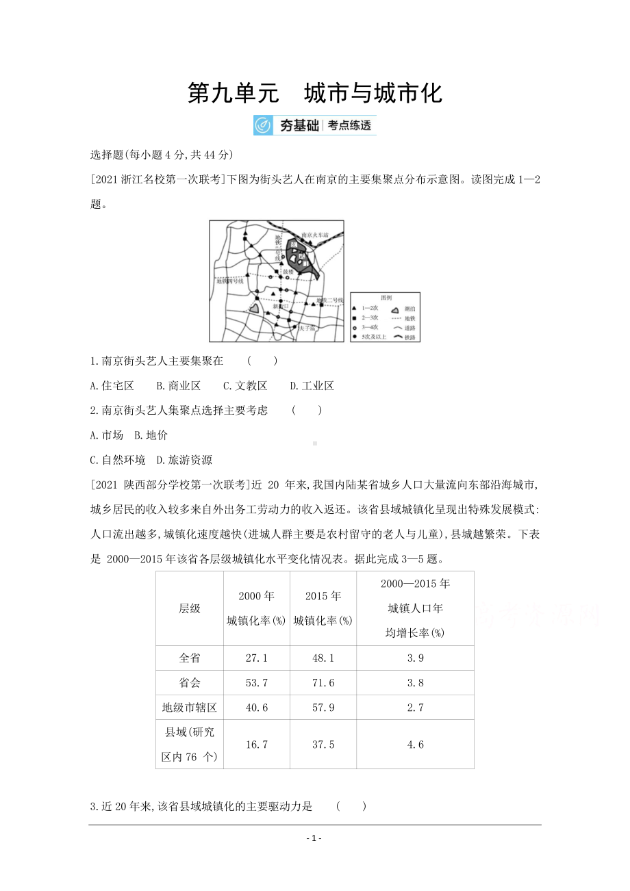 地理（全国版）复习一轮试题：第九单元　城市与城市化 2 Word版含解析.doc_第1页