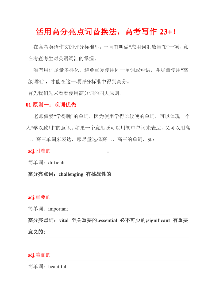 07 活用高分亮点词替换法-冲刺2021年高考英语书面表达满分技巧.docx_第1页