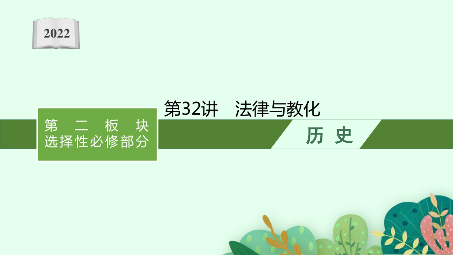 2022年（新教材）新高考历史一轮复习课件：第32讲　法律与教化.pptx_第1页