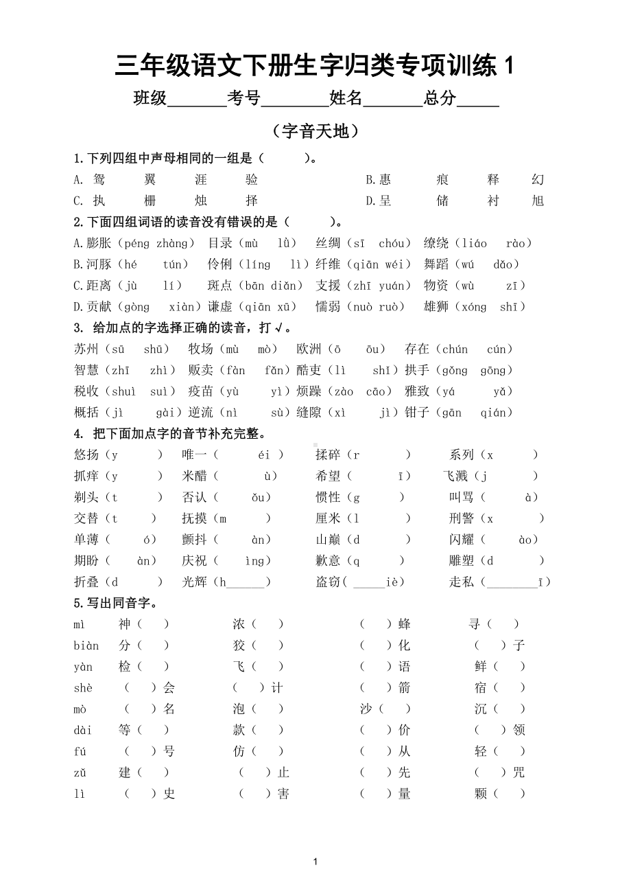 小学语文部编版三年级下册生字归类专项训练（共三大类）.doc_第1页