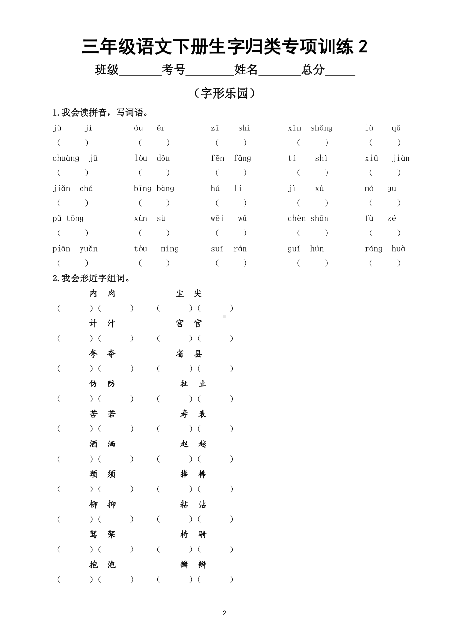 小学语文部编版三年级下册生字归类专项训练（共三大类）.doc_第2页