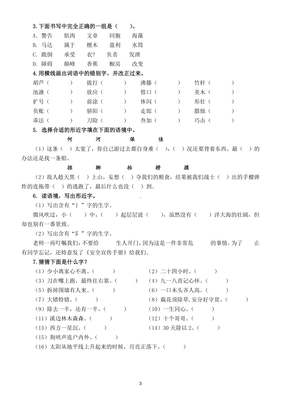 小学语文部编版三年级下册生字归类专项训练（共三大类）.doc_第3页